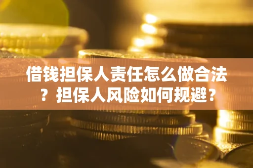 武汉借钱担保人责任怎么做合法？担保人风险如何规避？