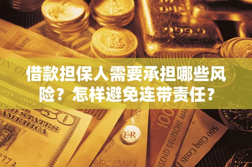 武汉借款担保人需要承担哪些风险？怎样避免连带责任？