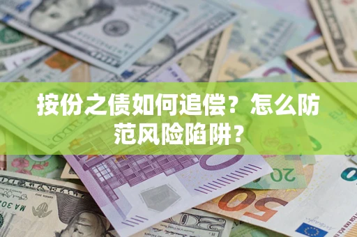 武汉按份之债如何追偿？怎么防范风险陷阱？