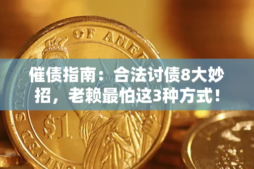 武汉催债指南：合法讨债8大妙招，老赖最怕这3种方式！