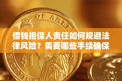 武汉借钱担保人责任如何规避法律风险？需要哪些手续确保安全？