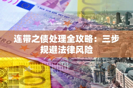 武汉连带之债处理全攻略：三步规避法律风险