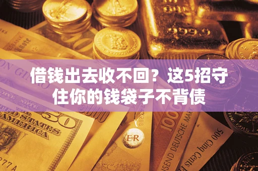武汉借钱出去收不回？这5招守住你的钱袋子不背债