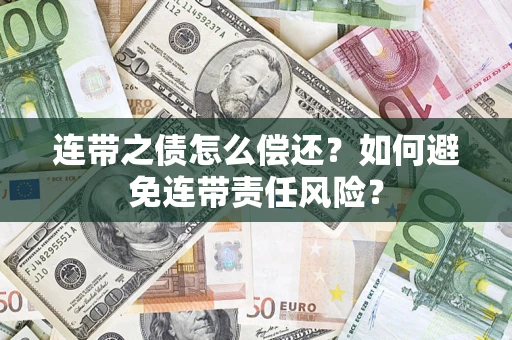 武汉连带之债怎么偿还？如何避免连带责任风险？
