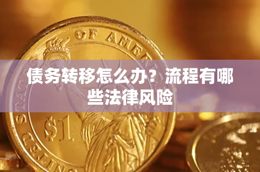 武汉债务转移怎么办？流程有哪些法律风险